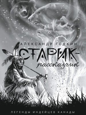 cover image of Старик-рассказчик. Легенды индейцев Канады